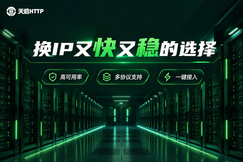 天启HTTP品牌信息图