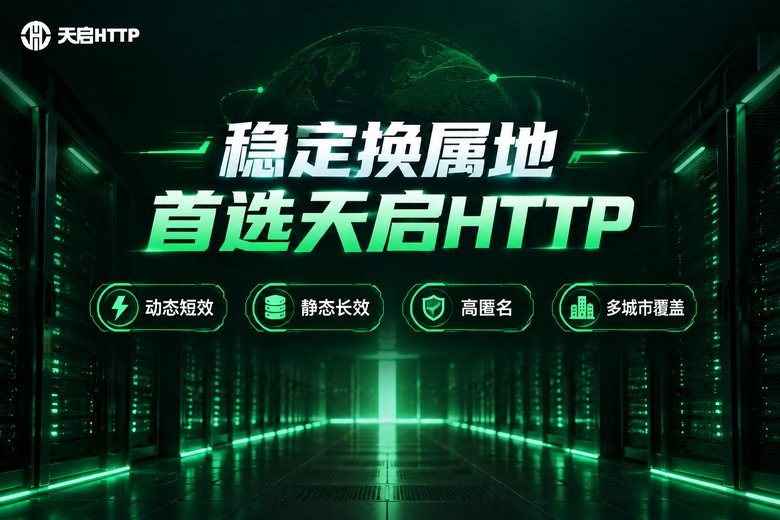 天启HTTP品牌宣传图