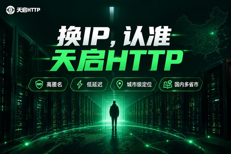天启HTTP品牌信息图:高匿名低延迟城市级定位