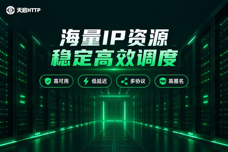 天启HTTP品牌宣传图:海量IP资源稳定高效调度