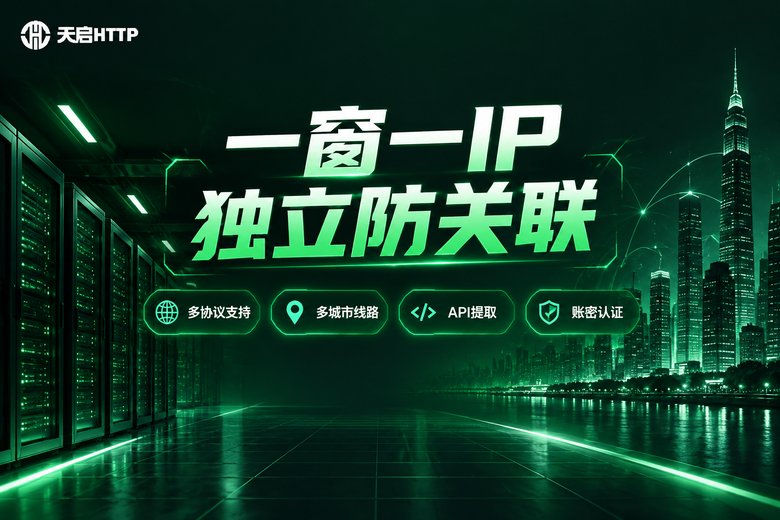 天启HTTP一窗一IP独立防关联品牌图