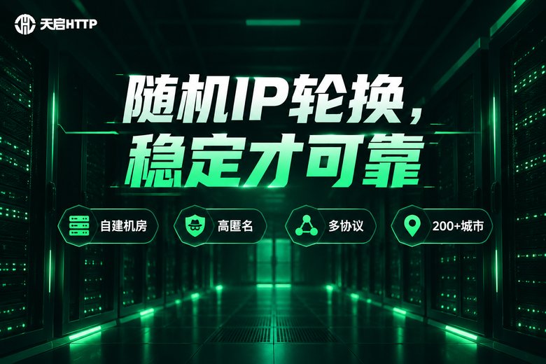 天启HTTP随机IP代理服务品牌信息图