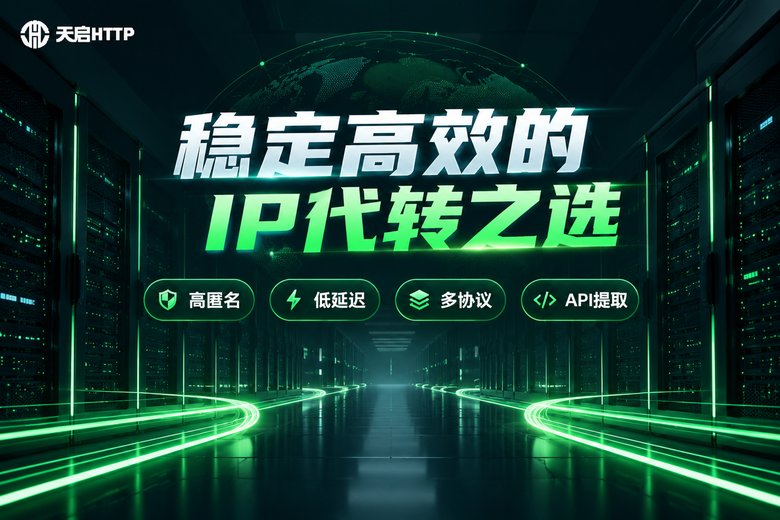 天启HTTP品牌图:稳定高效的IP代转之选