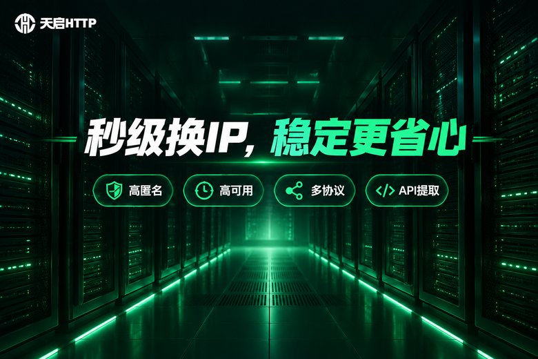 天启HTTP品牌信息图:秒级换IP稳定省心