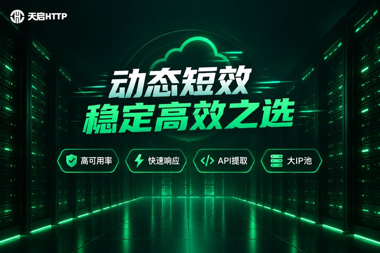 天启HTTP动态短效代理IP核心卖点品牌信息图