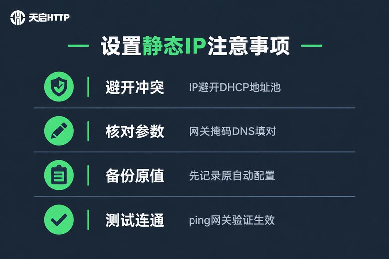 设置静态IP注意事项清单信息图