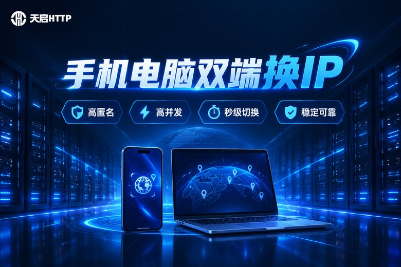 天启HTTP双端换IP品牌信息图