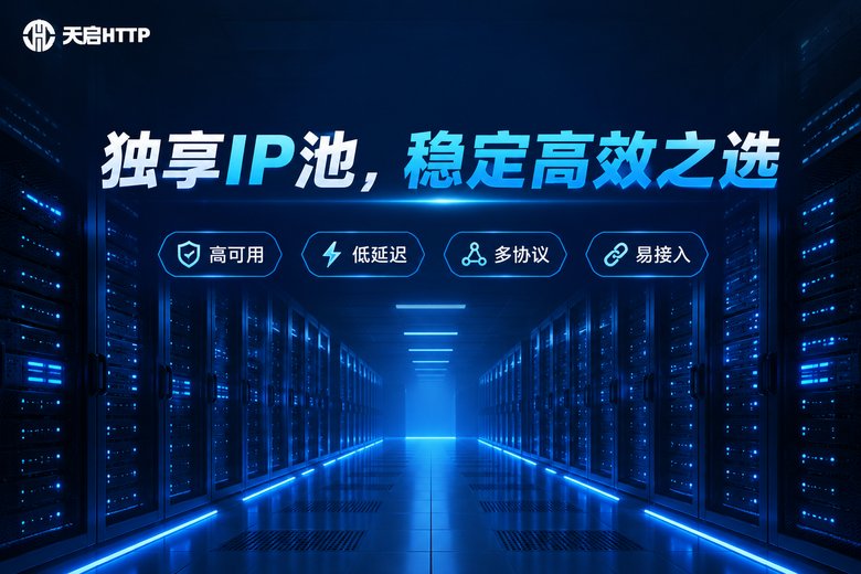 天启HTTP品牌信息图:独享IP池稳定高效之选,高可用低延迟多协议易接入