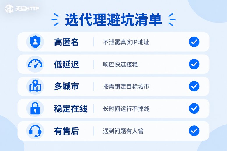 代理IP选购避坑清单信息图