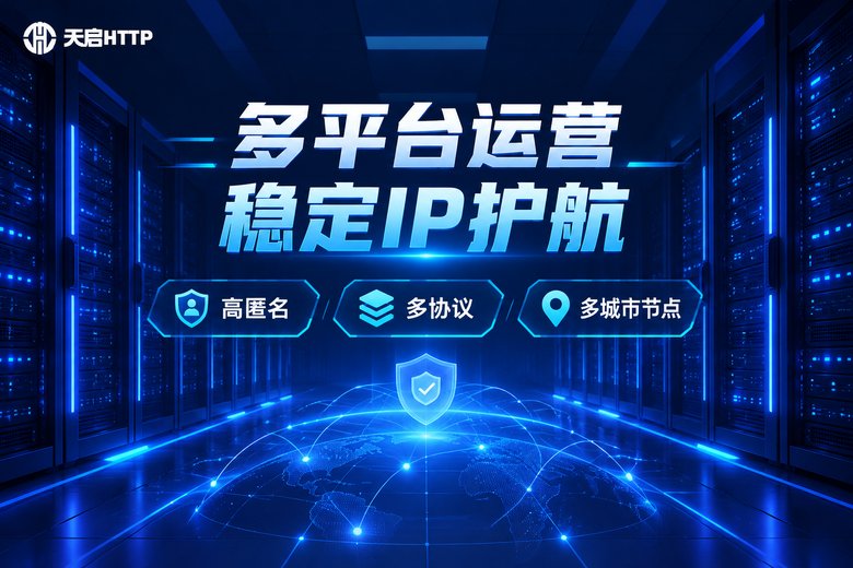 天启HTTP品牌信息图:多平台运营稳定IP护航