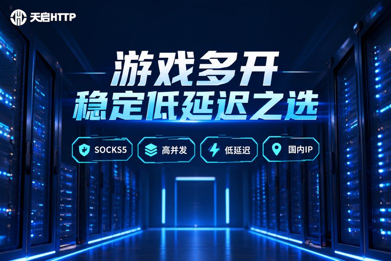 天启HTTP游戏多开稳定低延迟品牌图