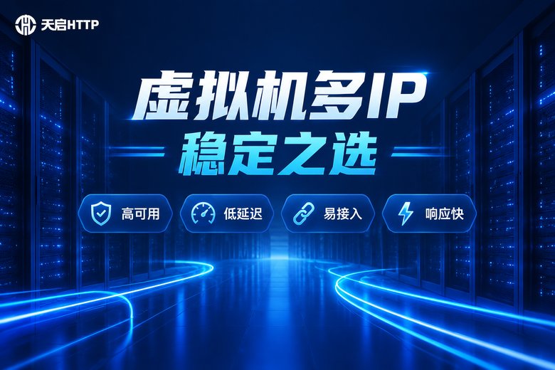 天启HTTP虚拟机多IP稳定之选品牌图