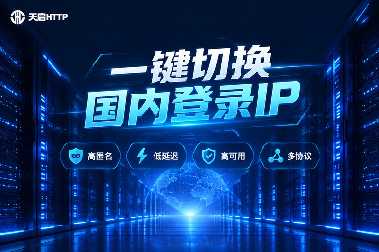 天启HTTP国内代理IP品牌宣传图