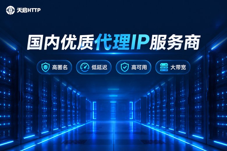 天启HTTP品牌图:国内优质代理IP服务商,高匿名、低延迟、高可用、大带宽