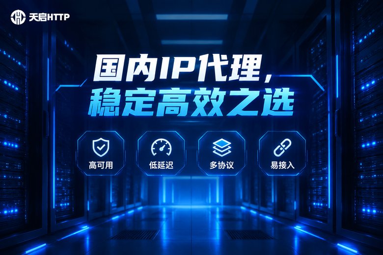 天启HTTP品牌信息图:国内IP代理稳定高效,高可用低延迟多协议易接入