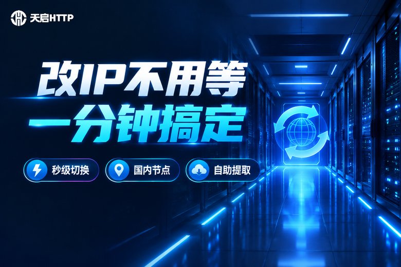 天启HTTP品牌图:快速稳定更换IP服务
