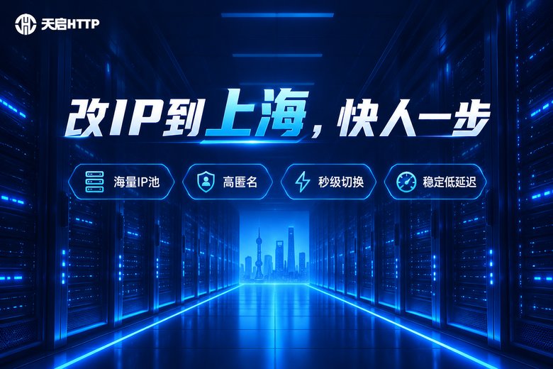 天启HTTP品牌图:改IP到上海快人一步