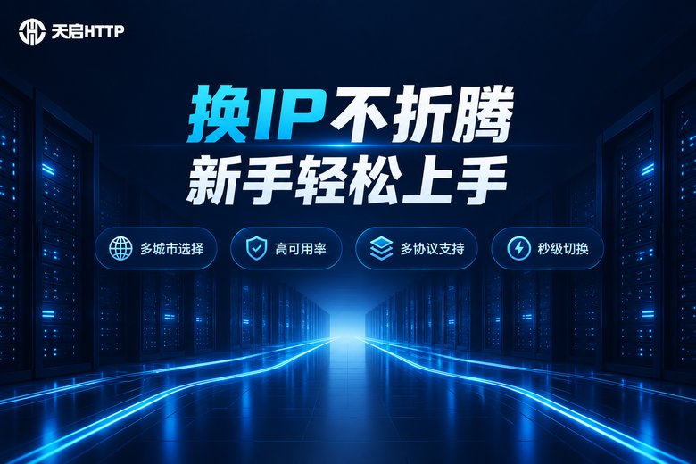 天启HTTP品牌服务优势图