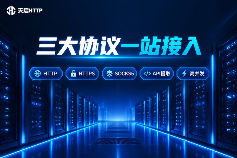 天启HTTP品牌图:三大协议一站接入
