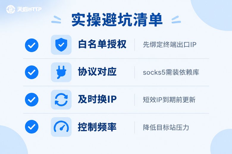 代理IP实操避坑清单信息图