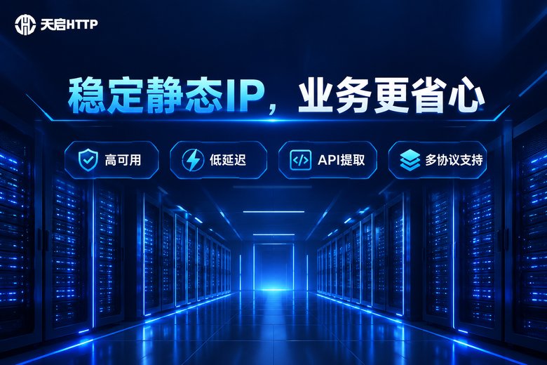 天启HTTP稳定静态IP品牌图