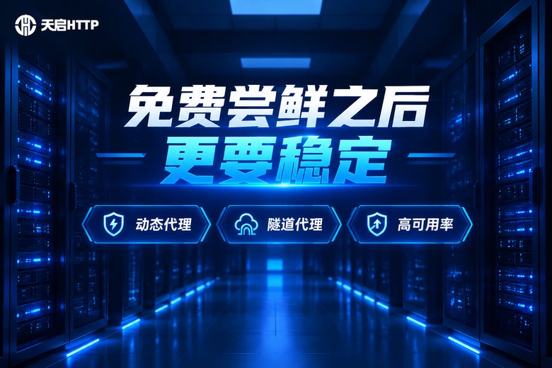 天启HTTP稳定代理服务品牌图