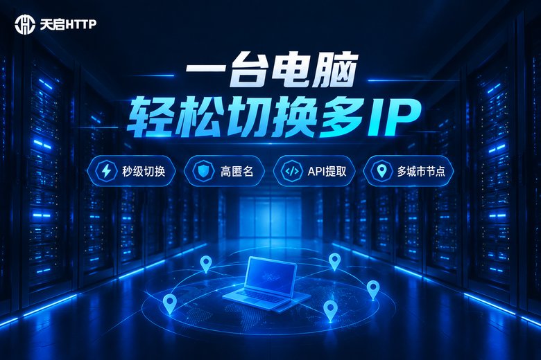 天启HTTP品牌图:一台电脑轻松切换多IP