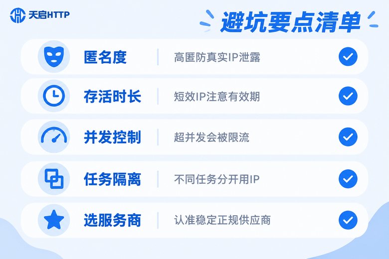 代理IP使用避坑要点清单信息图