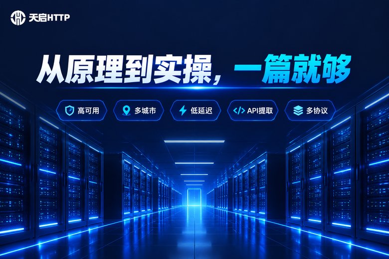 天启HTTP品牌科技信息图:从原理到实操一篇就够