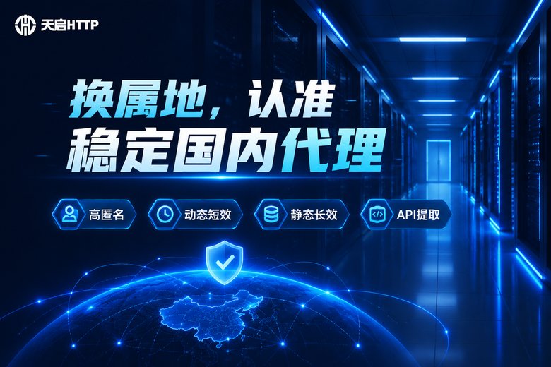 天启HTTP品牌信息图:稳定国内代理IP