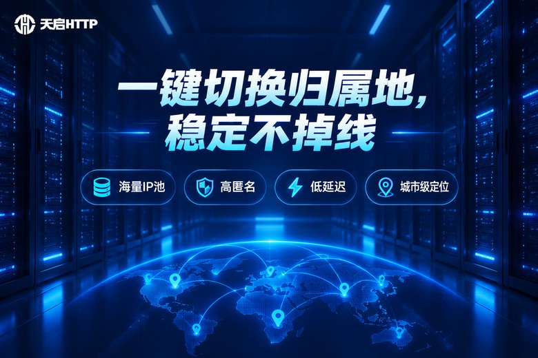 天启HTTP代理IP服务品牌图