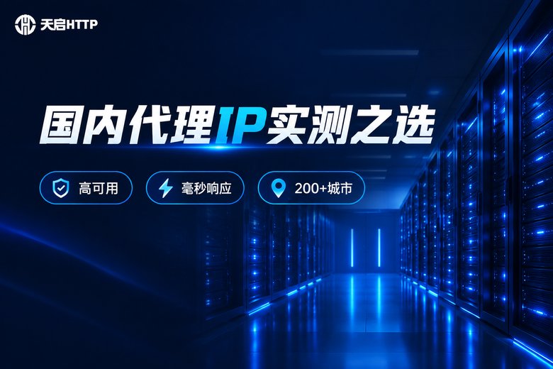 天启HTTP品牌图:国内代理IP实测之选