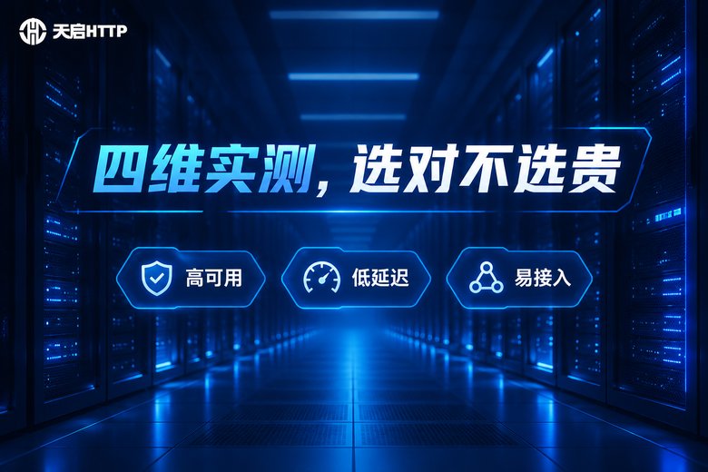 天启HTTP:四维实测,选对不选贵