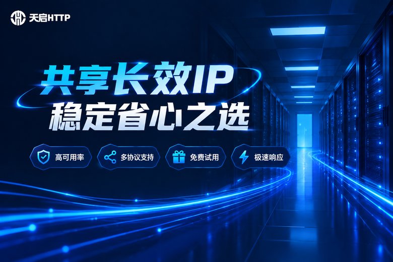 天启HTTP共享长效代理IP品牌信息图