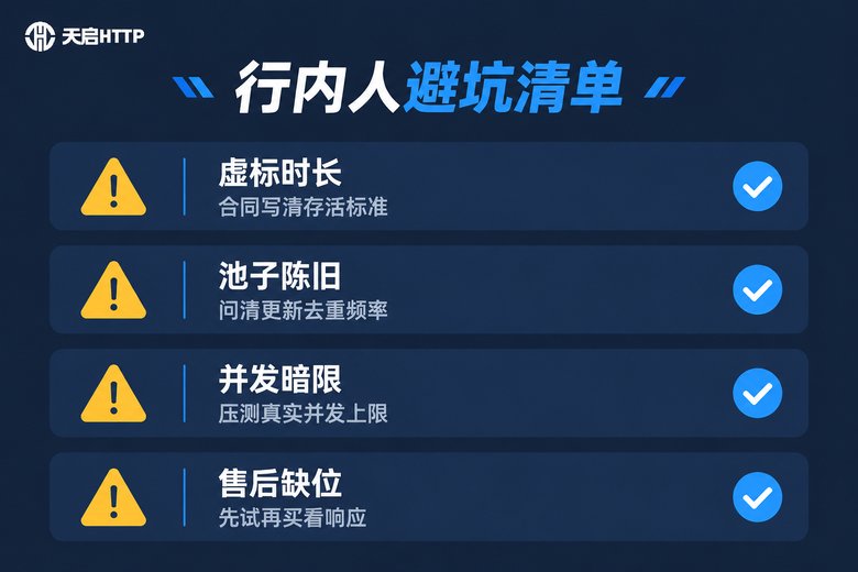 共享长效IP行内人避坑清单信息图