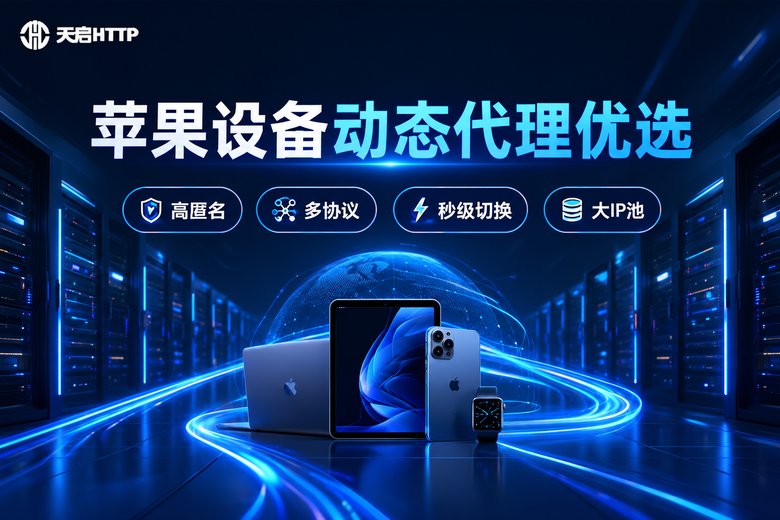 天启HTTP苹果设备动态代理优选品牌信息图