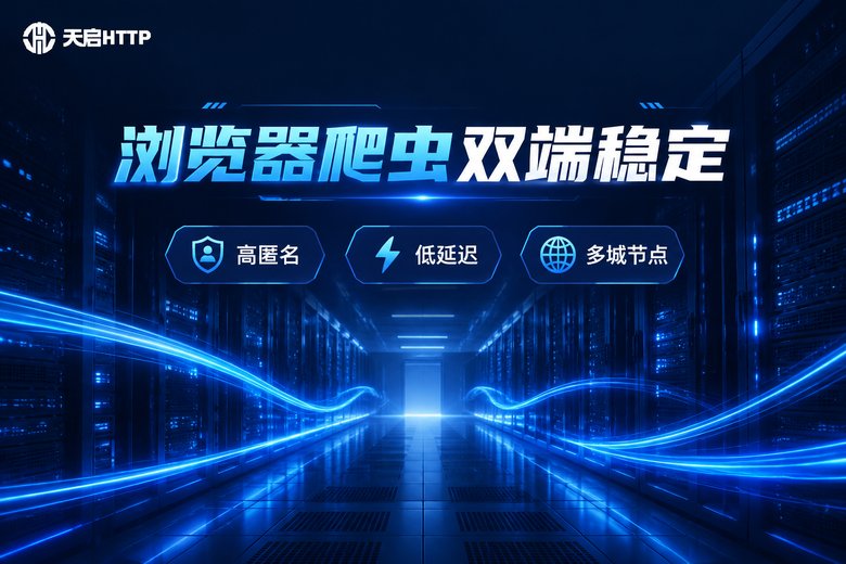 天启HTTP品牌图:浏览器爬虫双端稳定