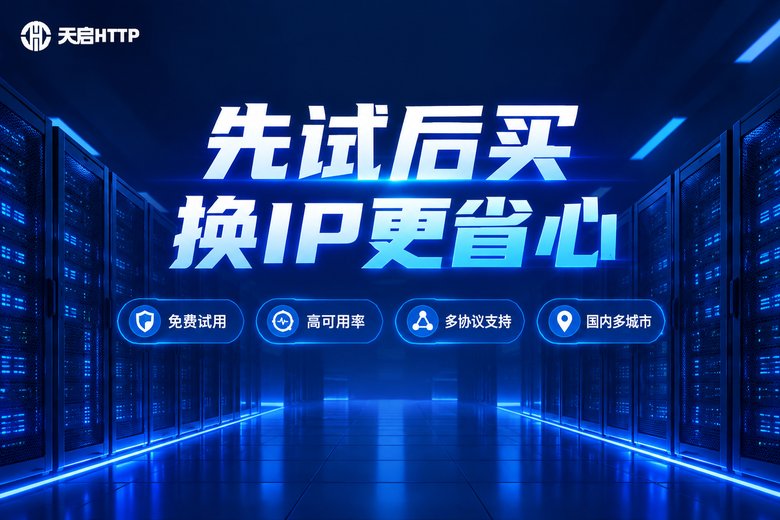 天启HTTP品牌卖点信息图