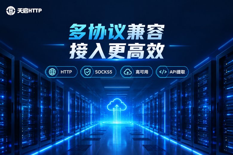 天启HTTP多协议代理服务品牌图