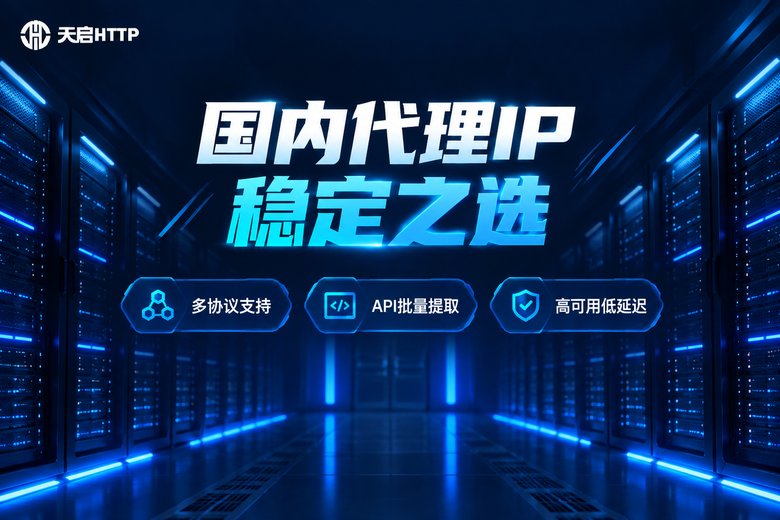 天启HTTP国内代理IP品牌图