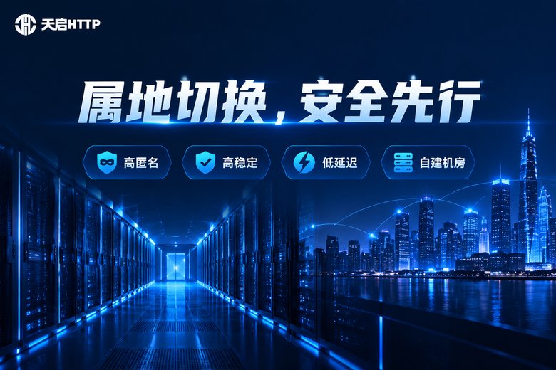 天启HTTP品牌信息图:属地切换,安全先行