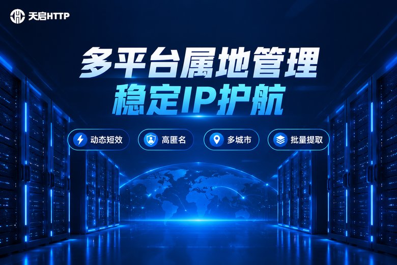 天启HTTP品牌宣传图