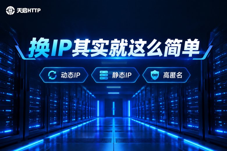 天启HTTP品牌卖点信息图