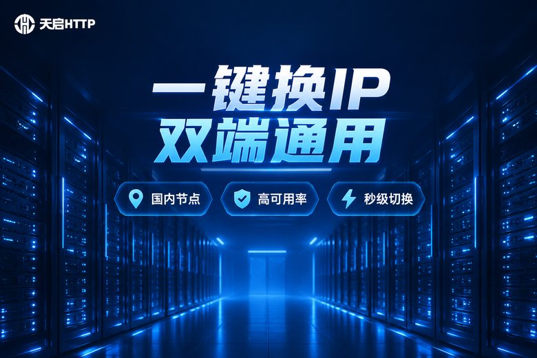 天启HTTP双端一键换IP品牌图