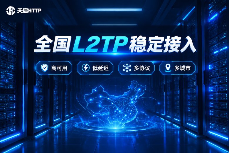 天启HTTP全国L2TP稳定接入品牌图