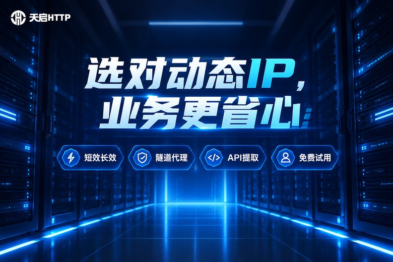 天启HTTP品牌信息图:选对动态IP,业务更省心