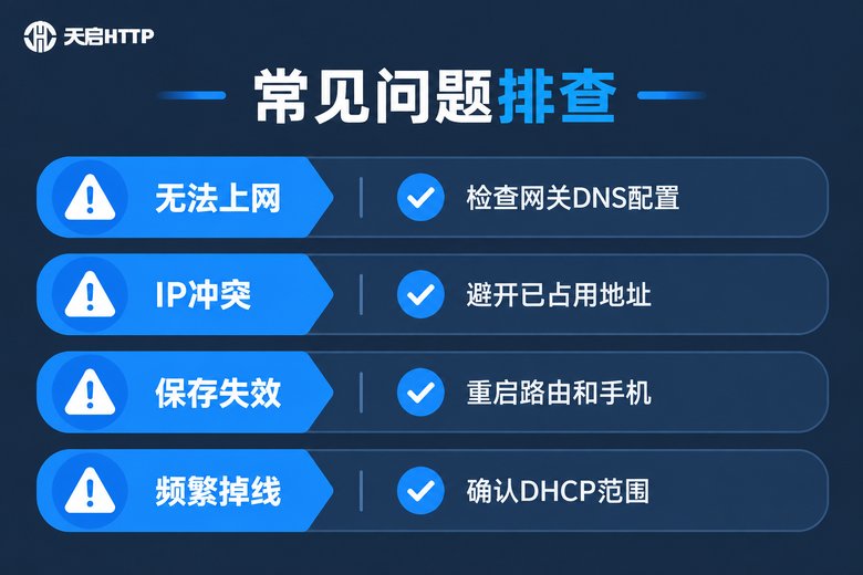 静态IP常见问题排查清单图