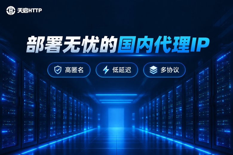 天启HTTP品牌图:部署无忧的国内代理IP