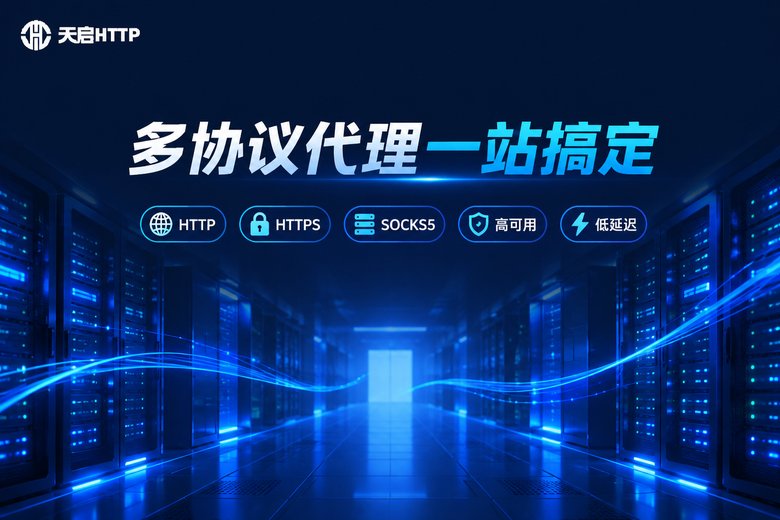 天启HTTP多协议代理服务品牌图