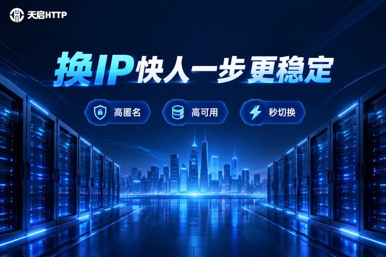 天启HTTP品牌图:换IP快人一步更稳定